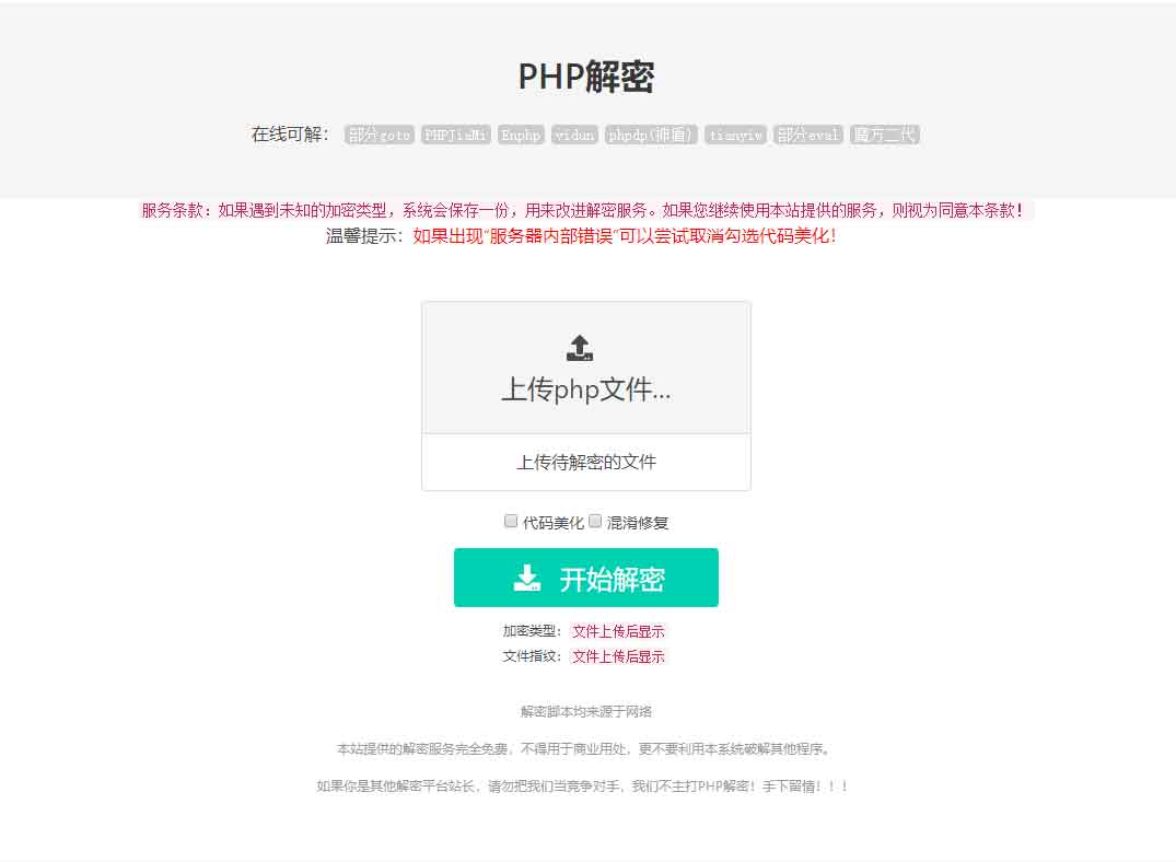 免费的PHP在线解密工具源码V1.2
