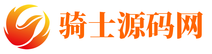 骑士源码网